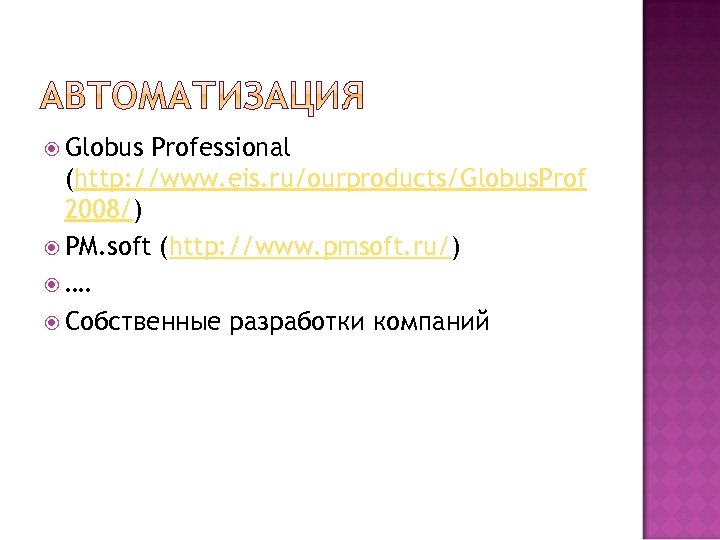  Globus Professional (http: //www. eis. ru/ourproducts/Globus. Prof 2008/) PM. soft (http: //www. pmsoft.
