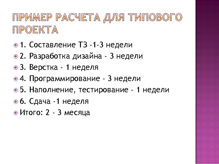  1. Составление ТЗ -1 -3 недели 2. Разработка дизайна - 3 недели 3.