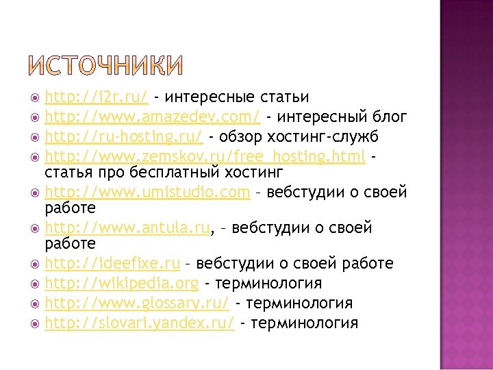 http: //i 2 r. ru/ - интересные статьи http: //www. amazedev. com/ - интересный