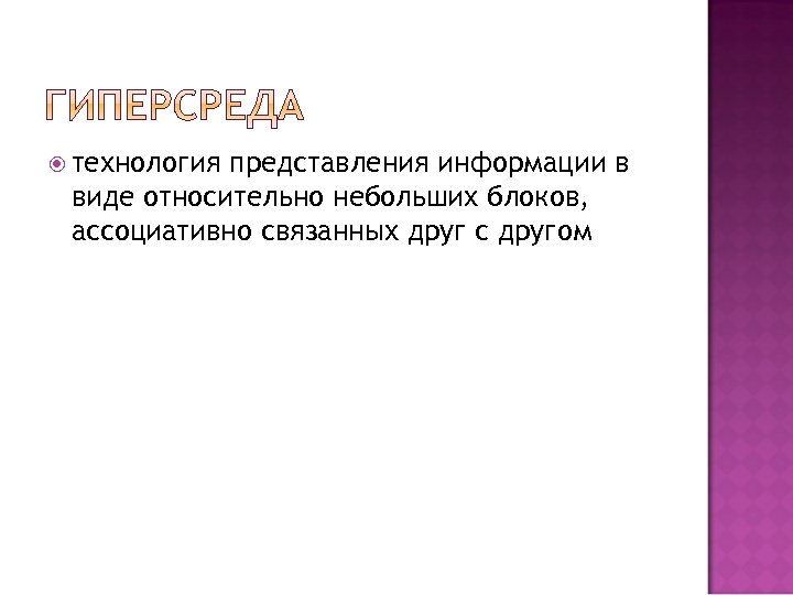  технология представления информации в виде относительно небольших блоков, ассоциативно связанных друг с другом