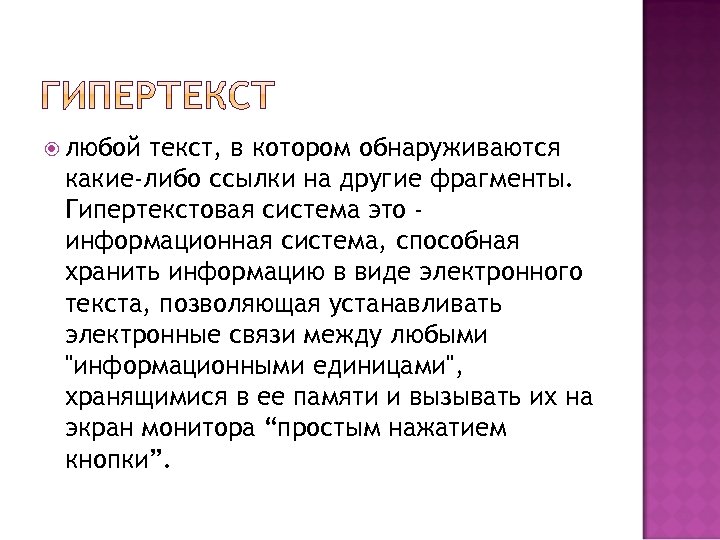  любой текст, в котором обнаруживаются какие-либо ссылки на другие фрагменты. Гипертекстовая система это
