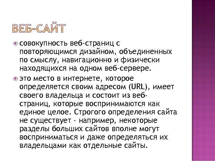  совокупность веб-страниц с повторяющимся дизайном, объединенных по смыслу, навигационно и физически находящихся на