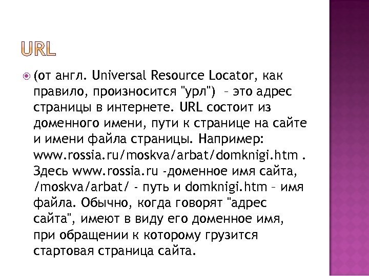  (от англ. Universal Resource Locator, как правило, произносится 