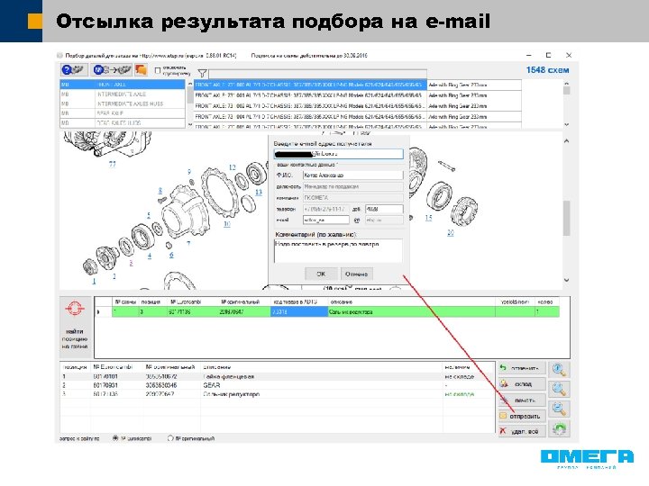 Отсылка результата подбора на e-mail 