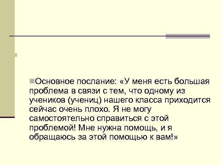 n n. Основное послание: «У меня есть большая проблема в связи с тем, что