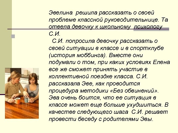 n Эвелина решила рассказать о своей проблеме классной руководительнице. Та отвела девочку к школьному