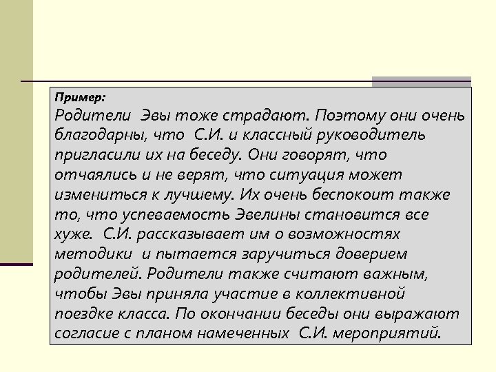 Пример: Родители Эвы тоже страдают. Поэтому они очень благодарны, что С. И. и классный