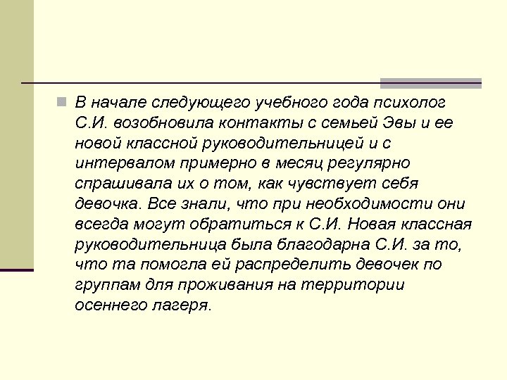 n В начале следующего учебного года психолог С. И. возобновила контакты с семьей Эвы