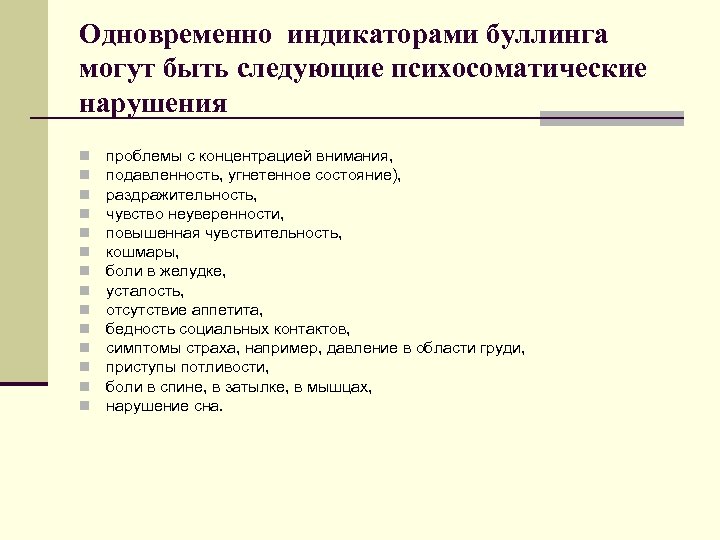 Одновременно индикаторами буллинга могут быть следующие психосоматические нарушения n n n n проблемы с