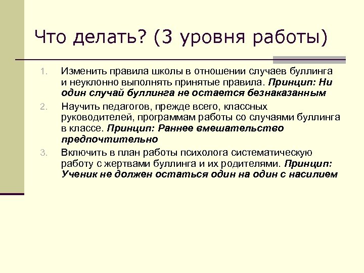 Что делать? (3 уровня работы) 1. 2. 3. Изменить правила школы в отношении случаев