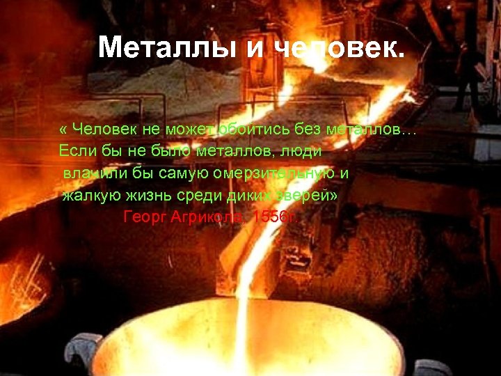 Металлы и человек. « Человек не может обойтись без металлов… Если бы не было
