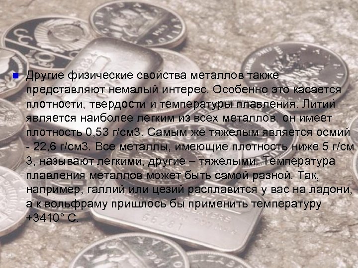  Другие физические свойства металлов также представляют немалый интерес. Особенно это касается плотности, твердости