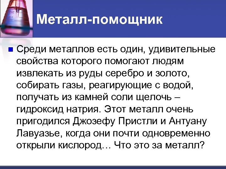 Металл-помощник Среди металлов есть один, удивительные свойства которого помогают людям извлекать из руды серебро