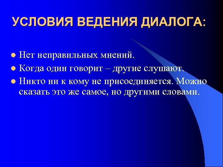 УСЛОВИЯ ВЕДЕНИЯ ДИАЛОГА: Нет неправильных мнений. l Когда один говорит – другие слушают. l