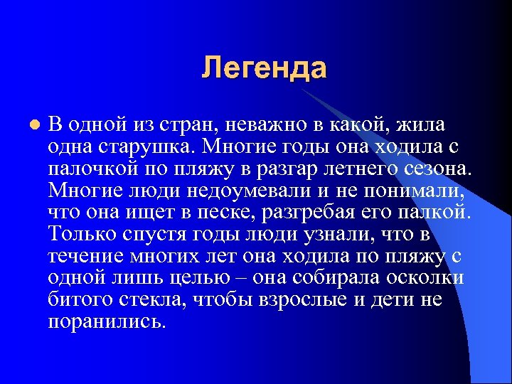 Легенда l В одной из стран, неважно в какой, жила одна старушка. Многие годы