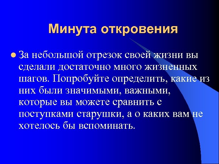 Минута откровения l За небольшой отрезок своей жизни вы сделали достаточно много жизненных шагов.