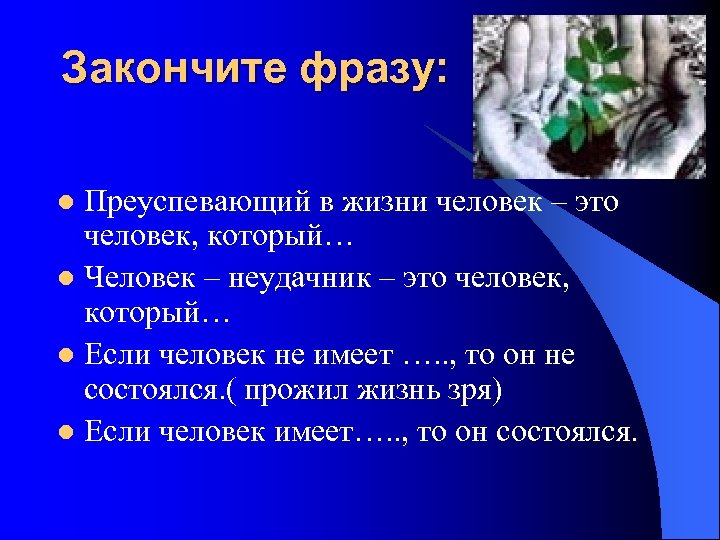 Закончите фразу: Преуспевающий в жизни человек – это человек, который… l Человек – неудачник