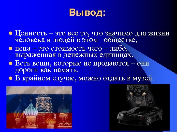 Вывод: Ценность – это все то, что значимо для жизни человека и людей в