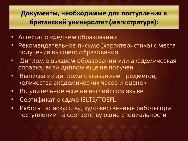 Документы, необходимые для поступления в британский университет (магистратура): • Аттестат о среднем образовании •