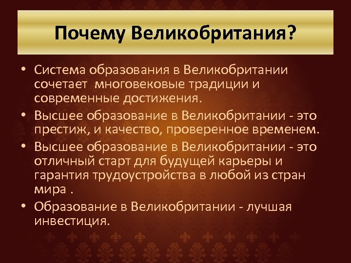 Почему Великобритания? • Система образования в Великобритании сочетает многовековые традиции и современные достижения. •