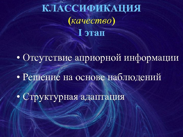 КЛАССИФИКАЦИЯ (качество) I этап • Отсутствие априорной информации • Решение на основе наблюдений •