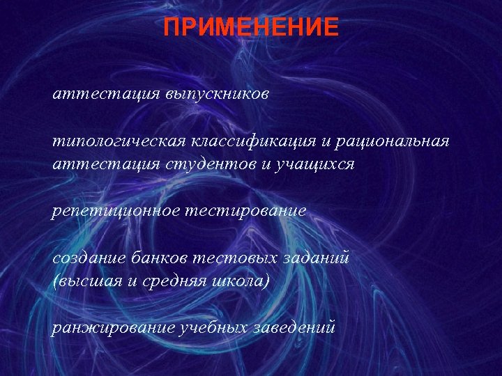 ПРИМЕНЕНИЕ аттестация выпускников типологическая классификация и рациональная аттестация студентов и учащихся репетиционное тестирование создание
