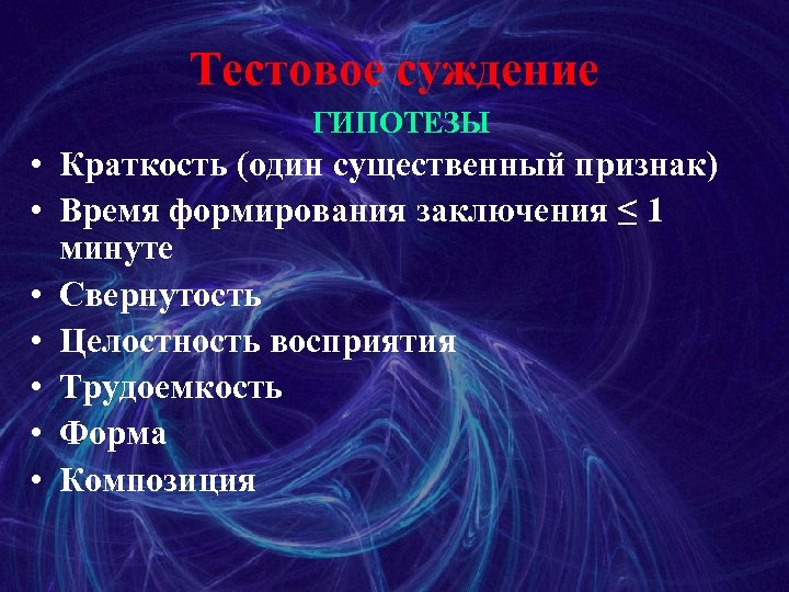 Тестовое суждение ГИПОТЕЗЫ • Краткость (один существенный признак) • Время формирования заключения ≤ 1