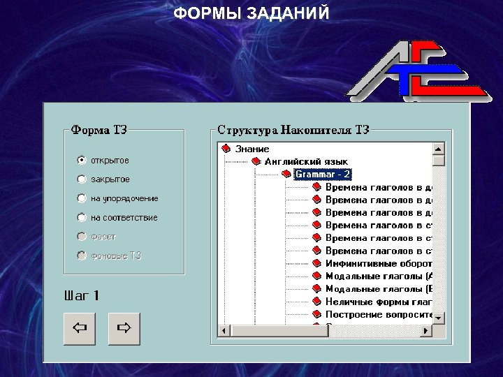 ФОРМЫ ЗАДАНИЙ 