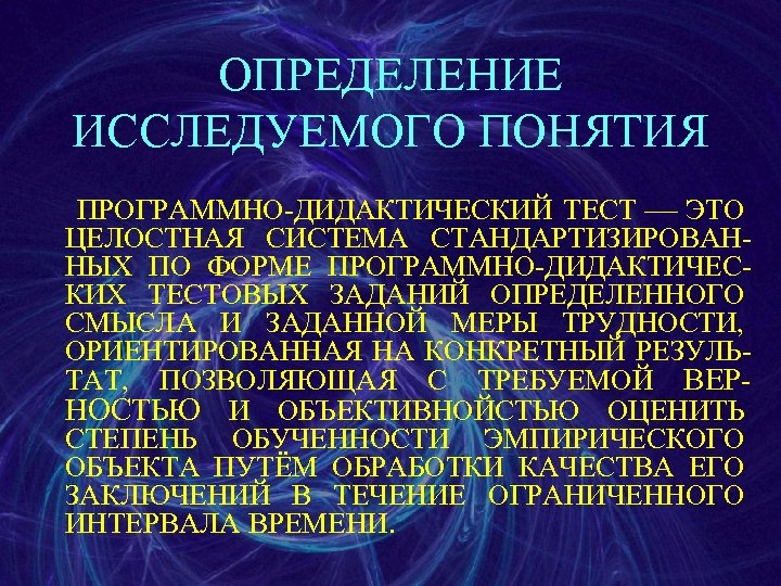 ОПРЕДЕЛЕНИЕ ИССЛЕДУЕМОГО ПОНЯТИЯ ПРОГРАММНО-ДИДАКТИЧЕСКИЙ ТЕСТ ЭТО ЦЕЛОСТНАЯ СИСТЕМА СТАНДАРТИЗИРОВАННЫХ ПО ФОРМЕ ПРОГРАММНО-ДИДАКТИЧЕСКИХ ТЕСТОВЫХ ЗАДАНИЙ