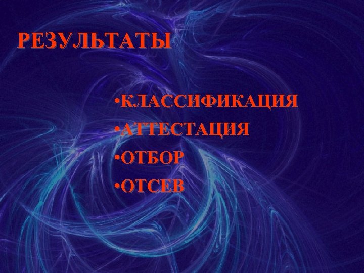 РЕЗУЛЬТАТЫ • КЛАССИФИКАЦИЯ • АТТЕСТАЦИЯ • ОТБОР • ОТСЕВ 