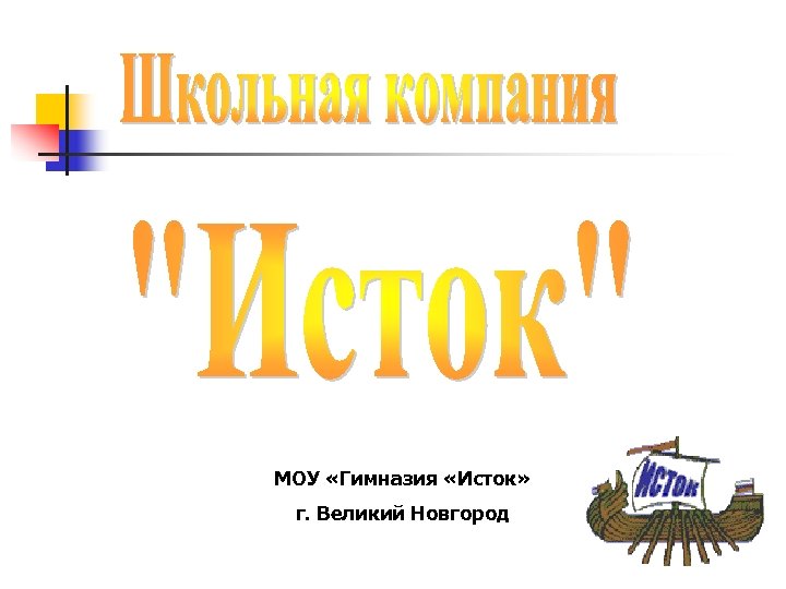 МОУ «Гимназия «Исток» г. Великий Новгород 