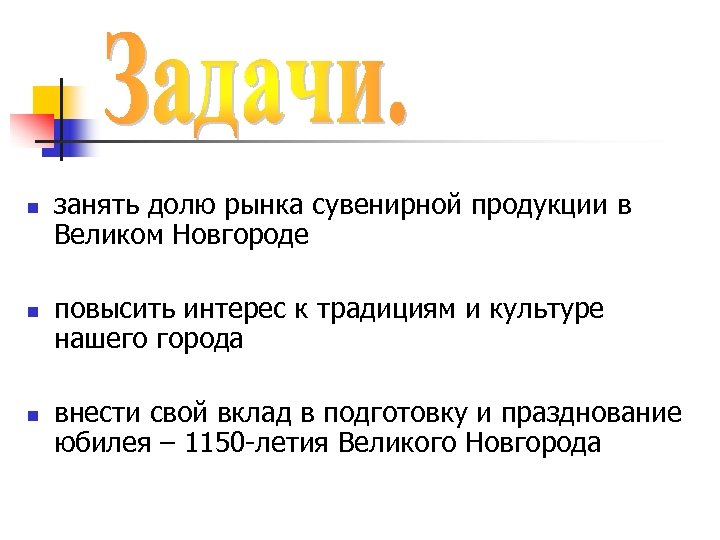 n n n занять долю рынка сувенирной продукции в Великом Новгороде повысить интерес к