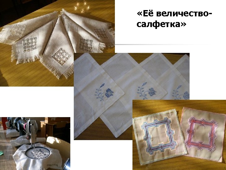  «Её величествосалфетка» 