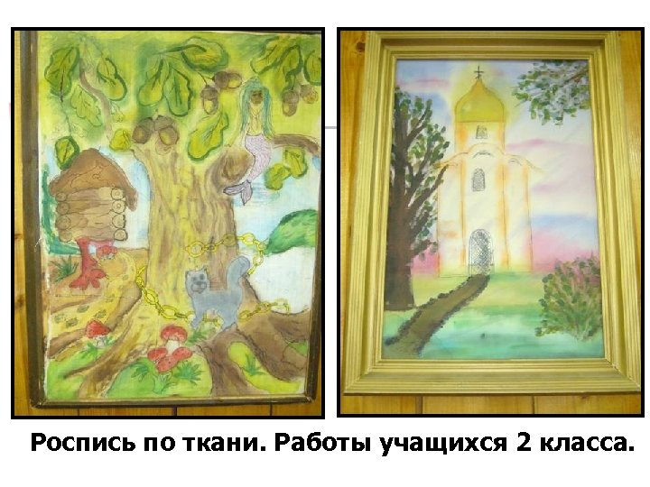 Роспись по ткани. Работы учащихся 2 класса. 