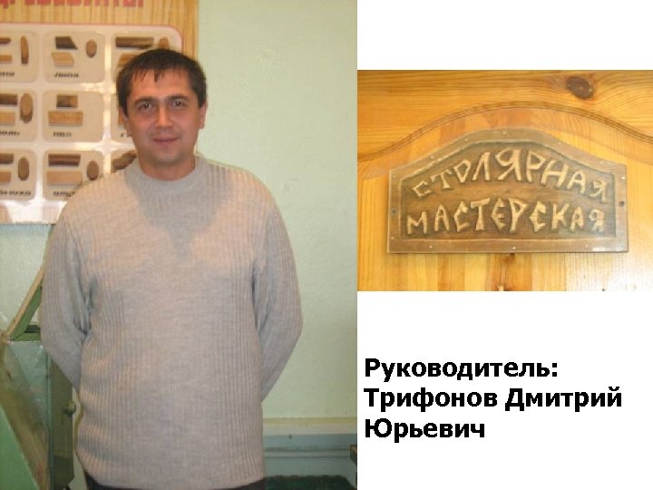 Руководитель: Трифонов Дмитрий Юрьевич 