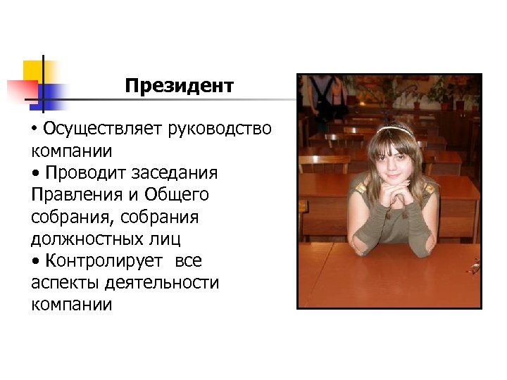 Президент • Осуществляет руководство компании • Проводит заседания Правления и Общего собрания, собрания должностных