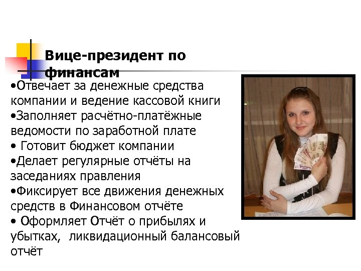 Вице-президент по финансам • Отвечает за денежные средства компании и ведение кассовой книги •