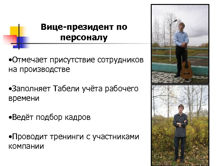 Вице-президент по персоналу • Отмечает присутствие сотрудников на производстве • Заполняет Табели учёта рабочего