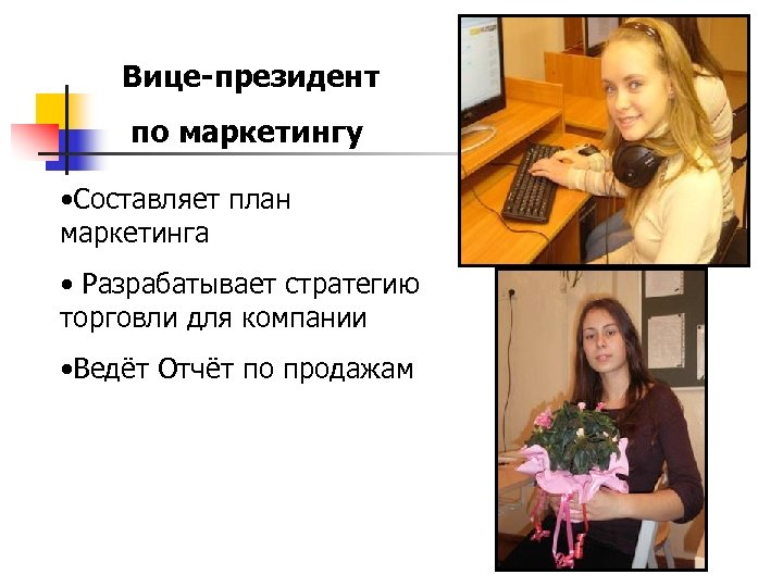 Вице-президент по маркетингу • Составляет план маркетинга • Разрабатывает стратегию торговли для компании •