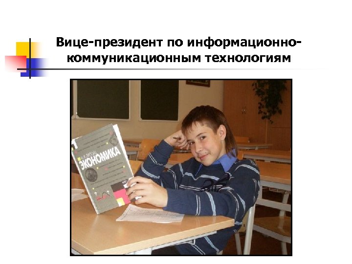 Вице-президент по информационнокоммуникационным технологиям 