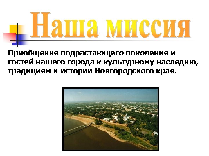 Приобщение подрастающего поколения и гостей нашего города к культурному наследию, традициям и истории Новгородского