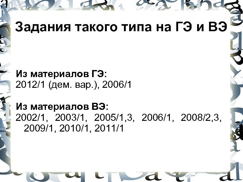 Задания такого типа на ГЭ и ВЭ Из материалов ГЭ: 2012/1 (дем. вар. ),