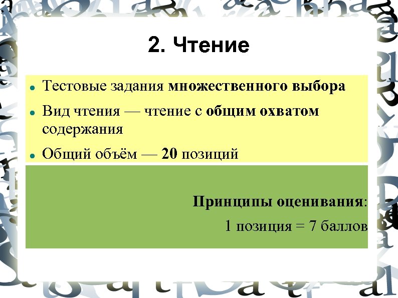 2. Чтение Тестовые задания множественного выбора Вид чтения — чтение с общим охватом содержания