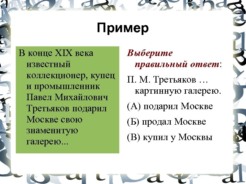 Пример В конце XIX века известный коллекционер, купец и промышленник Павел Михайлович Третьяков подарил