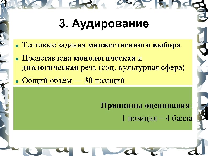 3. Аудирование Тестовые задания множественного выбора Представлена монологическая и диалогическая речь (соц. -культурная сфера)