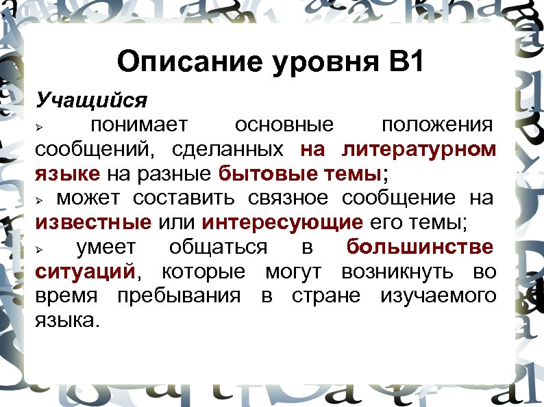 Описание уровня В 1 Учащийся понимает основные положения сообщений, сделанных на литературном языке на