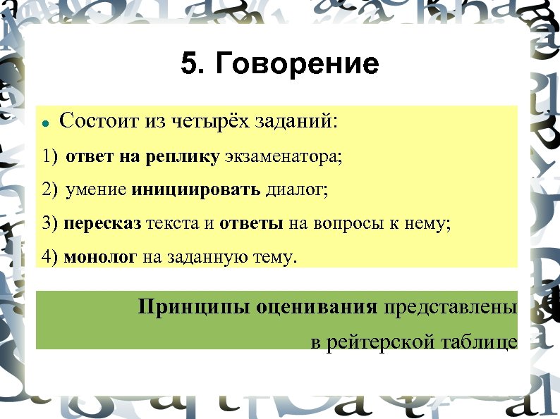5. Говорение Состоит из четырёх заданий: 1) ответ на реплику экзаменатора; 2) умение инициировать