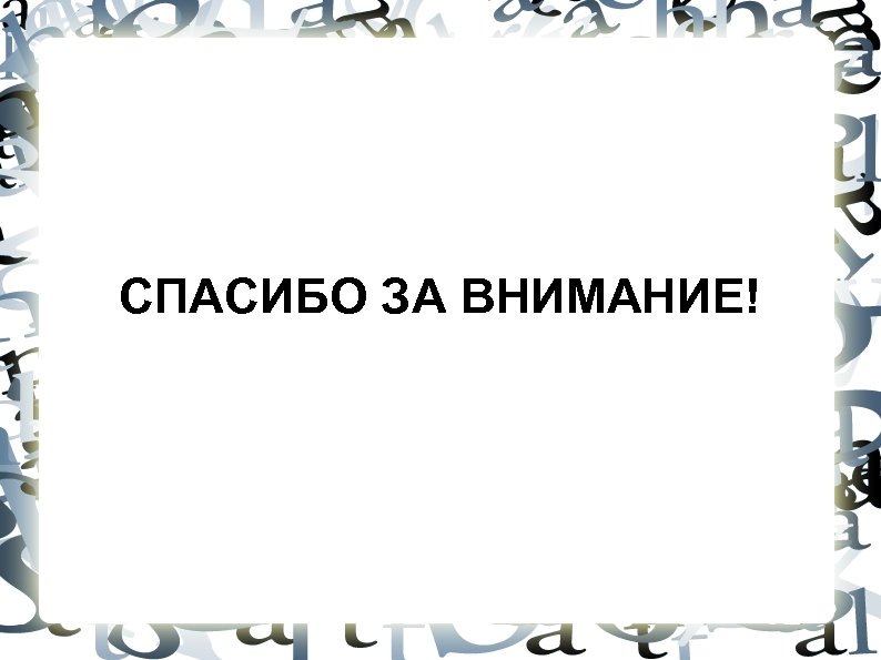 СПАСИБО ЗА ВНИМАНИЕ! 