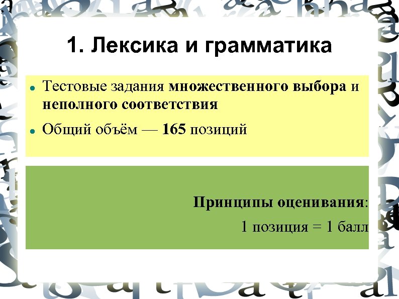 1. Лексика и грамматика Тестовые задания множественного выбора и неполного соответствия Общий объём —