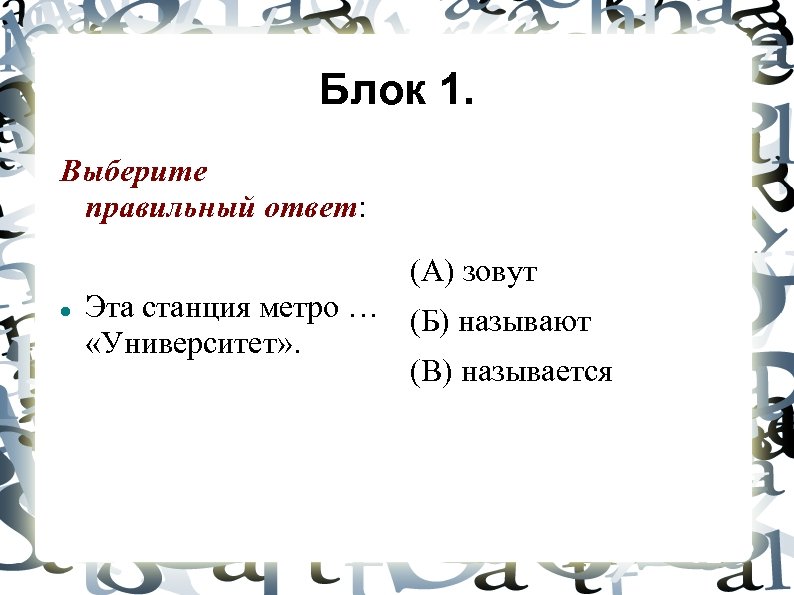 Блок 1. Выберите правильный ответ: (А) зовут Эта станция метро … (Б) называют «Университет»